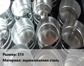 Заглушка воздуховода 315 оцинкованная сталь